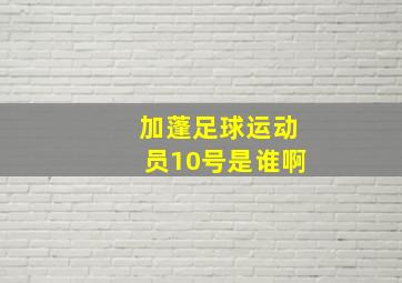 加蓬足球运动员10号是谁啊