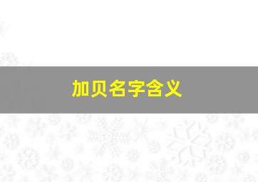 加贝名字含义