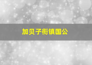 加贝子衔镇国公