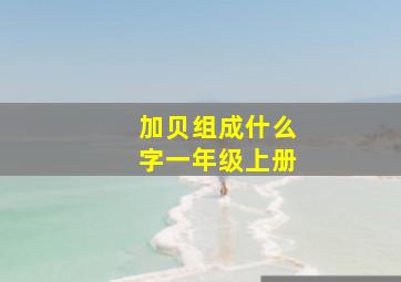 加贝组成什么字一年级上册