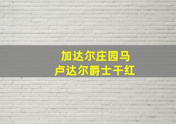 加达尔庄园马卢达尔爵士干红