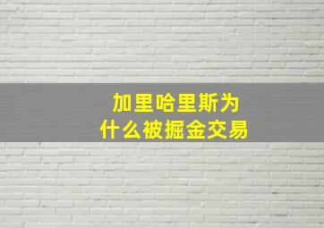 加里哈里斯为什么被掘金交易