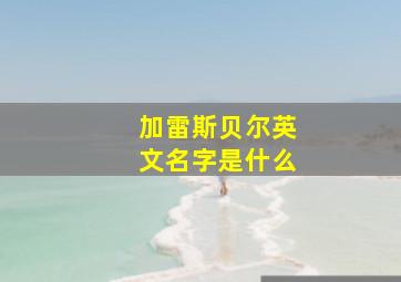 加雷斯贝尔英文名字是什么