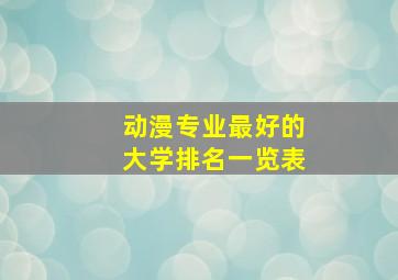 动漫专业最好的大学排名一览表