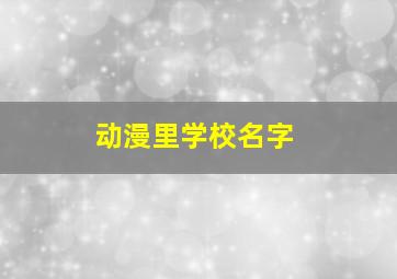 动漫里学校名字