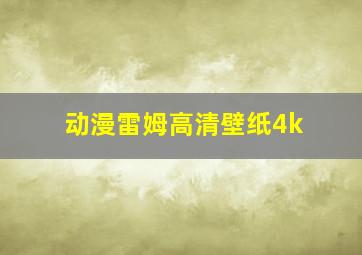 动漫雷姆高清壁纸4k