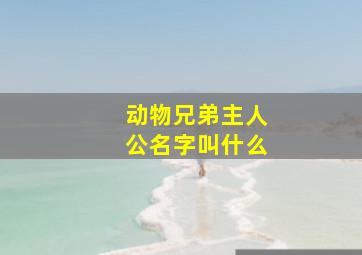 动物兄弟主人公名字叫什么