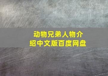 动物兄弟人物介绍中文版百度网盘