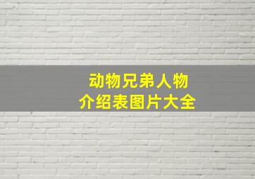 动物兄弟人物介绍表图片大全