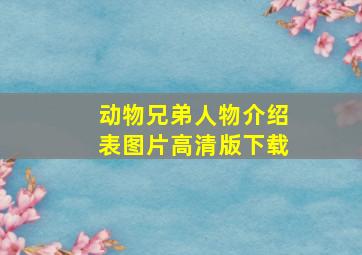 动物兄弟人物介绍表图片高清版下载