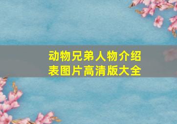 动物兄弟人物介绍表图片高清版大全