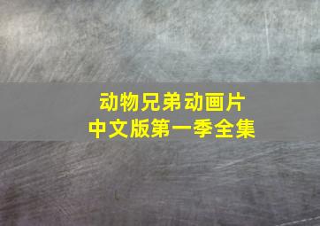 动物兄弟动画片中文版第一季全集