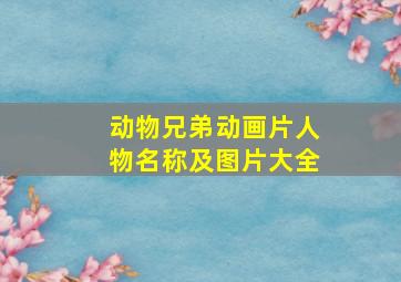 动物兄弟动画片人物名称及图片大全