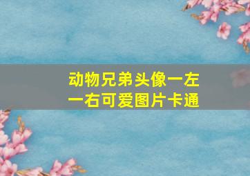 动物兄弟头像一左一右可爱图片卡通