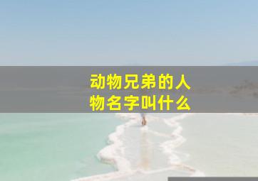 动物兄弟的人物名字叫什么