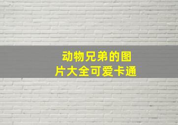 动物兄弟的图片大全可爱卡通