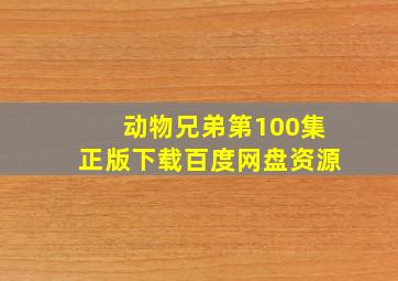 动物兄弟第100集正版下载百度网盘资源