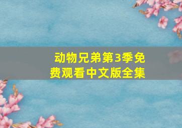 动物兄弟第3季免费观看中文版全集