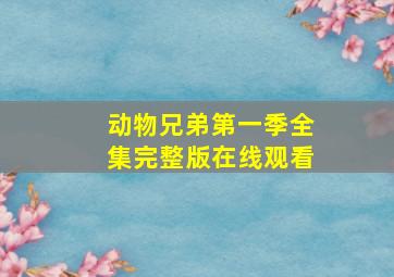 动物兄弟第一季全集完整版在线观看