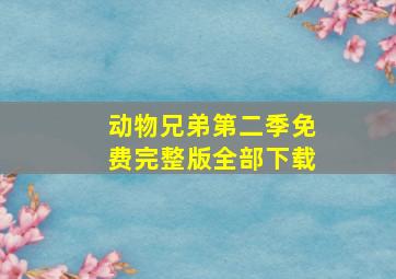 动物兄弟第二季免费完整版全部下载