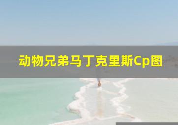 动物兄弟马丁克里斯Cp图