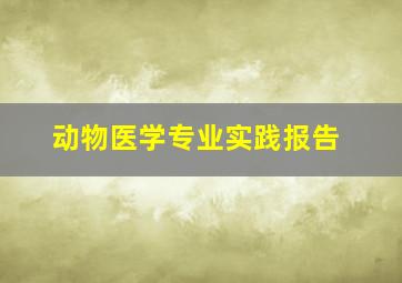 动物医学专业实践报告