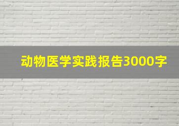 动物医学实践报告3000字