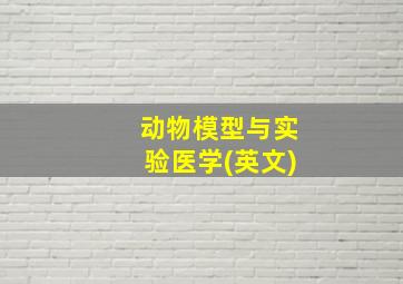 动物模型与实验医学(英文)