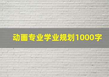 动画专业学业规划1000字