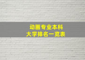 动画专业本科大学排名一览表