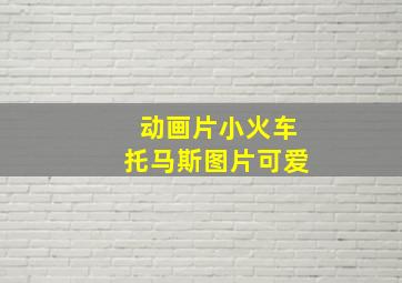 动画片小火车托马斯图片可爱