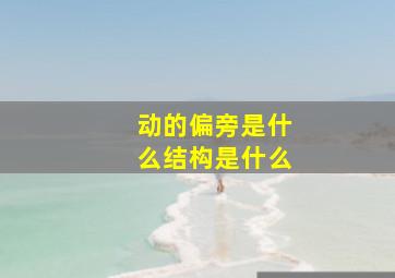 动的偏旁是什么结构是什么