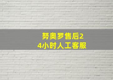 努奥罗售后24小时人工客服