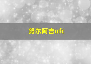 努尔阿吉ufc