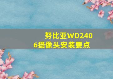 努比亚WD2406摄像头安装要点