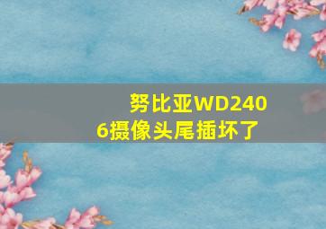 努比亚WD2406摄像头尾插坏了