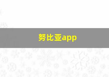 努比亚app