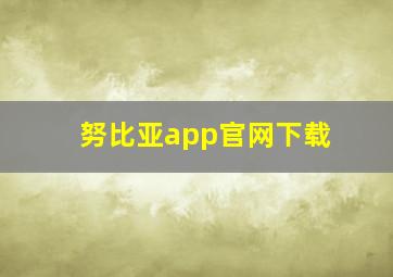 努比亚app官网下载