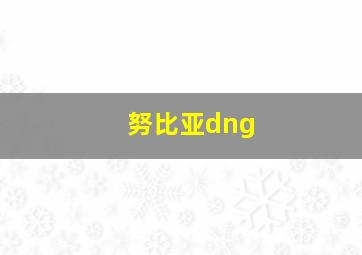 努比亚dng