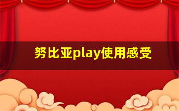 努比亚play使用感受