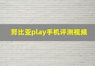 努比亚play手机评测视频