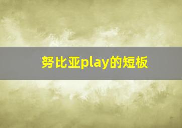 努比亚play的短板