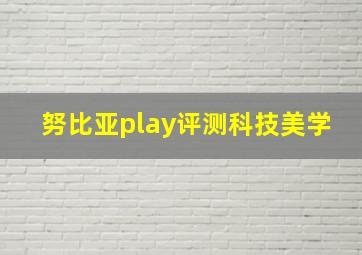 努比亚play评测科技美学