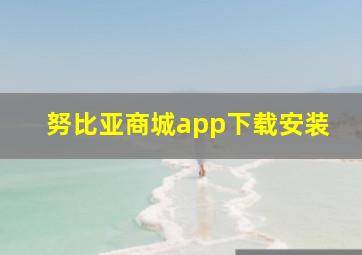 努比亚商城app下载安装