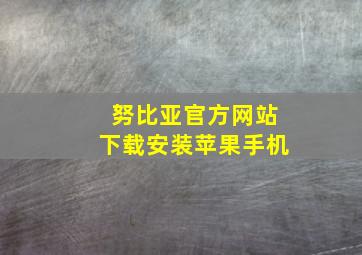 努比亚官方网站下载安装苹果手机