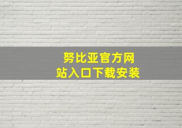 努比亚官方网站入口下载安装