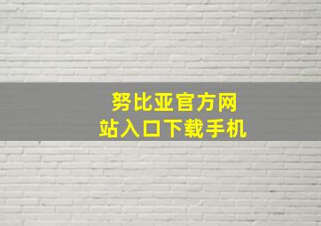 努比亚官方网站入口下载手机