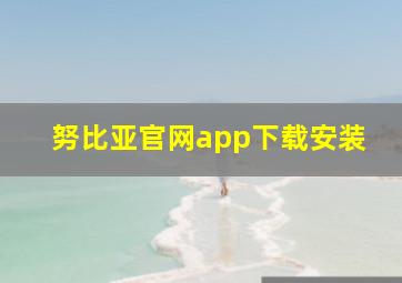 努比亚官网app下载安装