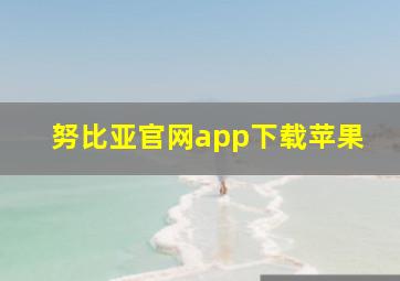 努比亚官网app下载苹果