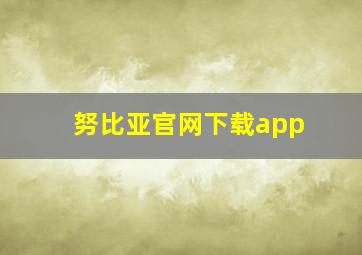 努比亚官网下载app